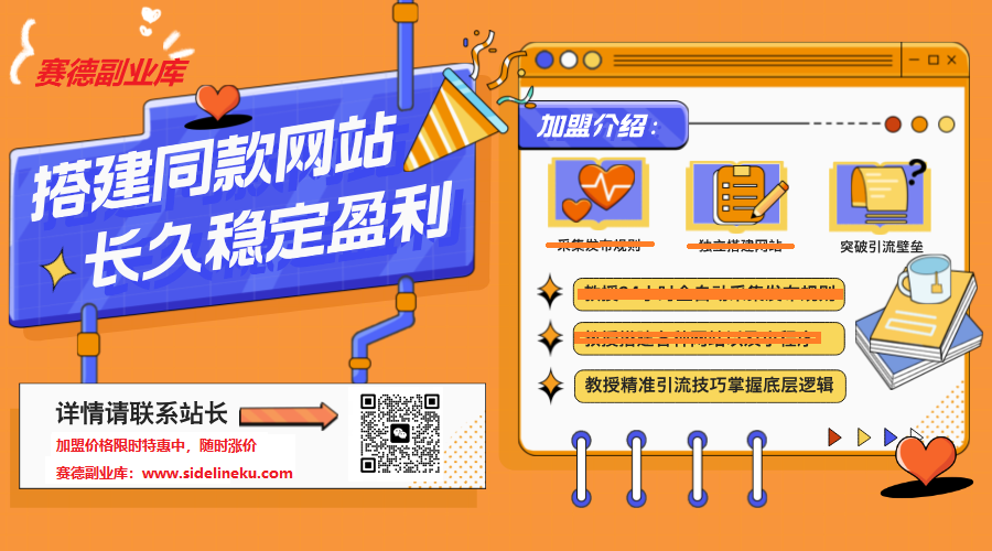 图片[3]-加盟站长1.0-赛德副业库