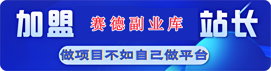图片[1]-加盟站长1.0-赛德副业库