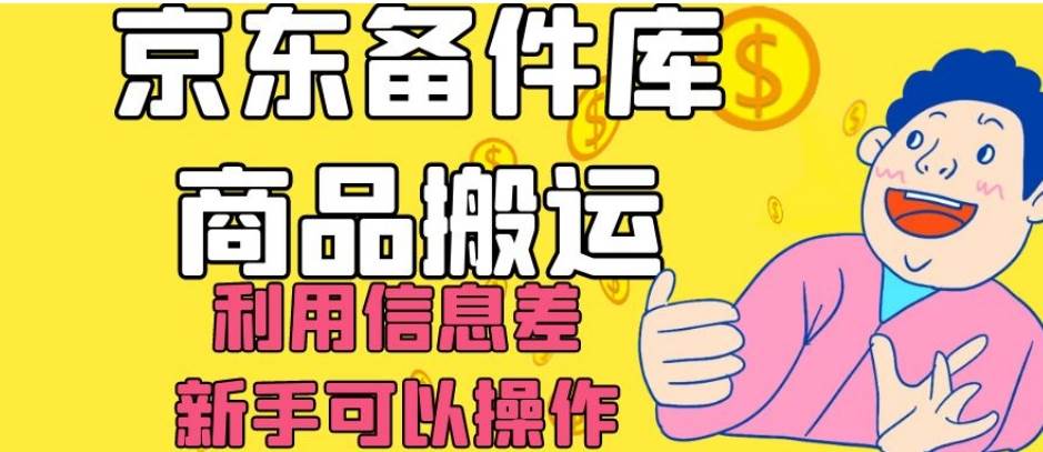 京东备件库商品搬运，利用信息差，新手可以操作日入200+【揭秘】-赛德副业库