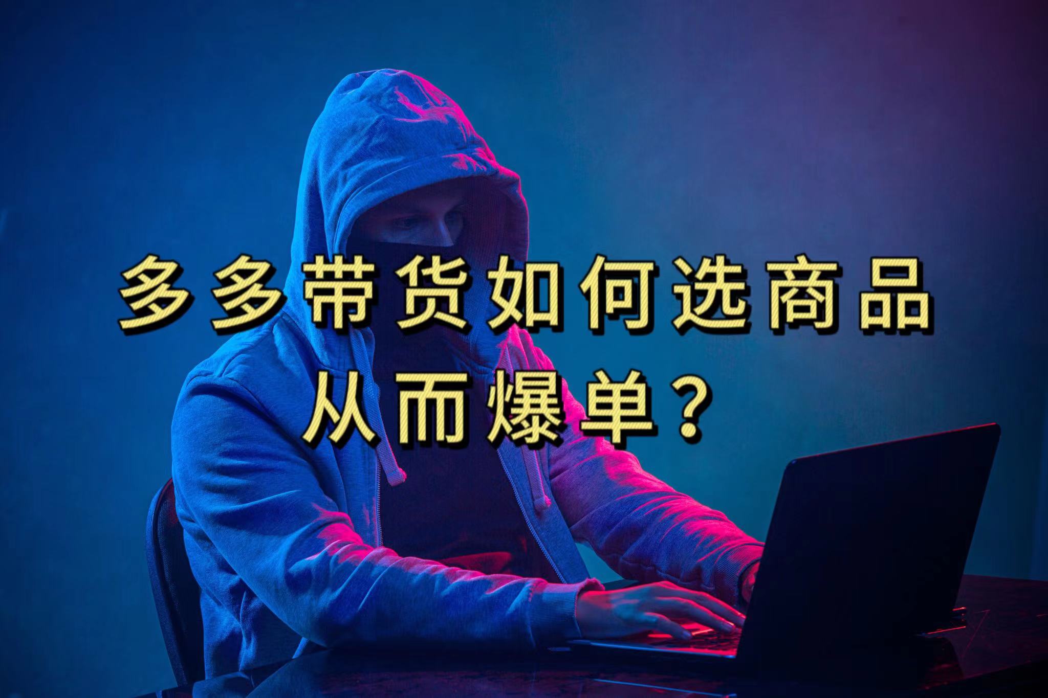 多多视频选什么视频链接才能爆单,10分钟教会你,爆单不是浮云-赛德副业库