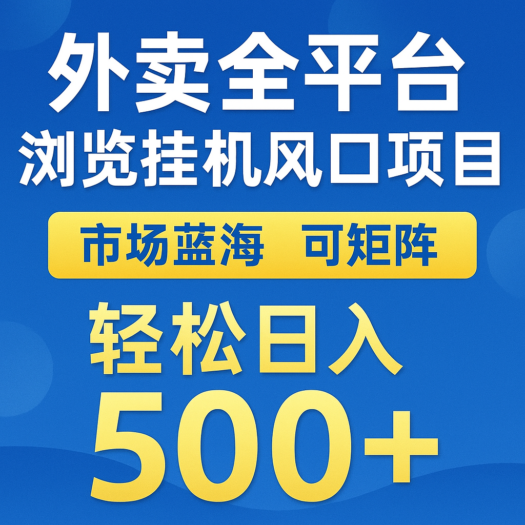 外卖全平台浏览挂机掘金项目 蓝海市场 可矩阵复制放大 轻松日入500+-赛德副业库