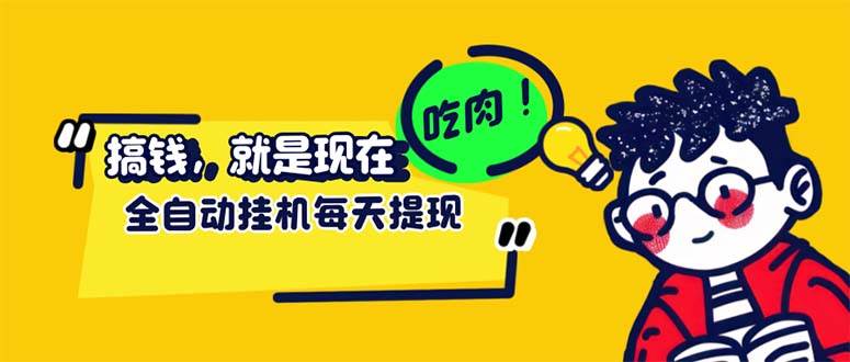 （12562期）最新玩法 头条挂机阅读 全自动操作 小白轻松上手 门槛极低仅需一部手机…-赛德副业库