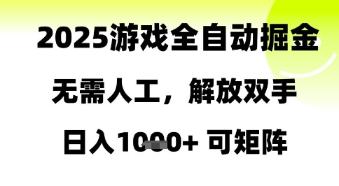 2025游戏全自动掘金，无需人工，解放双手日入1k+可矩阵【揭秘】-赛德副业库