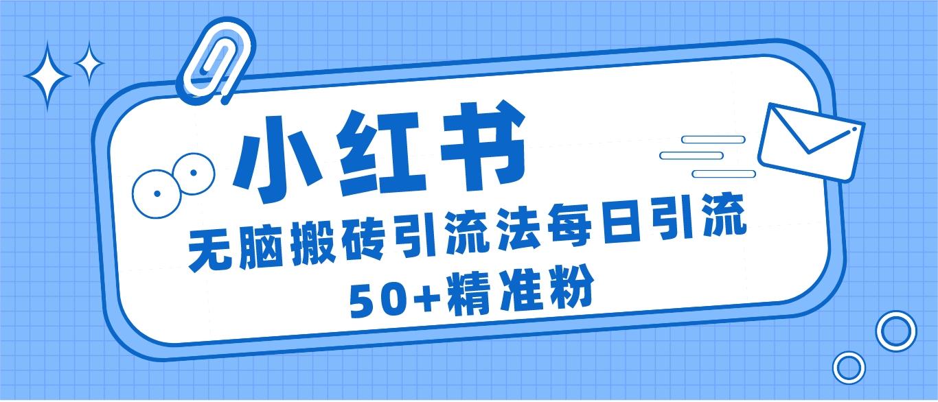 小红书群聊广场精准粉截流实操，0成本每天引流50＋-赛德副业库