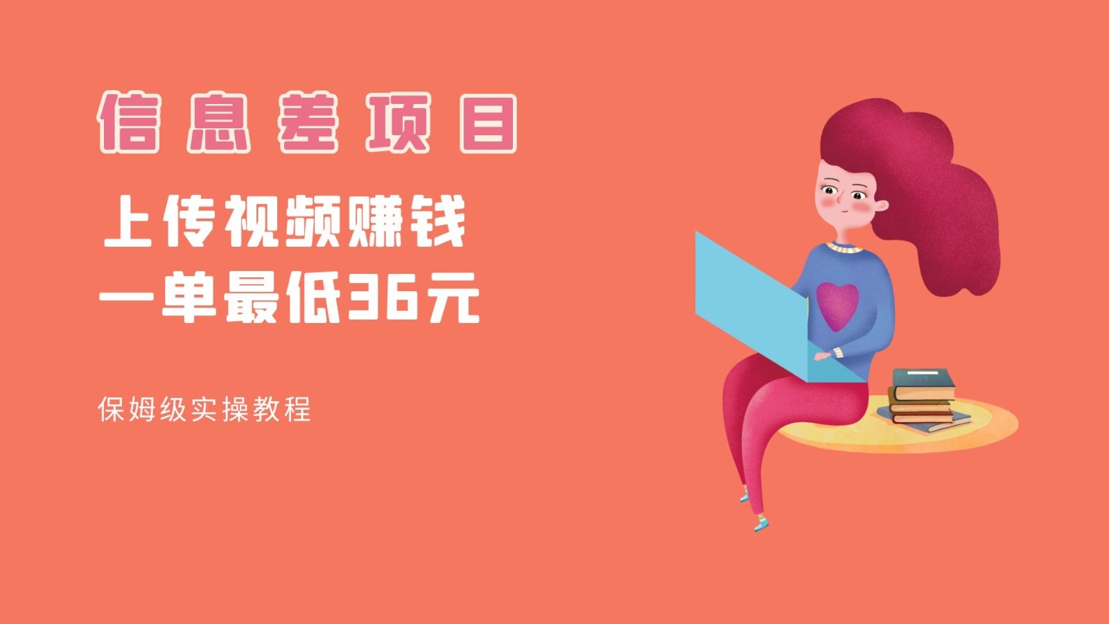 顶级信息差项目，帮别人上传视频，一个视频最低36，保姆级全流程。-赛德副业库