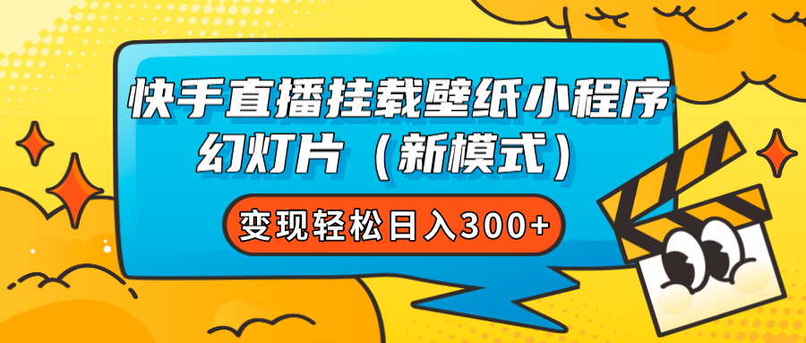 快手直播挂载壁纸小程序 幻灯片（新模式）变现轻松日入300+-赛德副业库