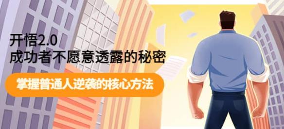 开悟2.0-成功者不愿意透露的秘密:做个人间清醒,掌握普通人逆袭的核心方法!-赛德副业库