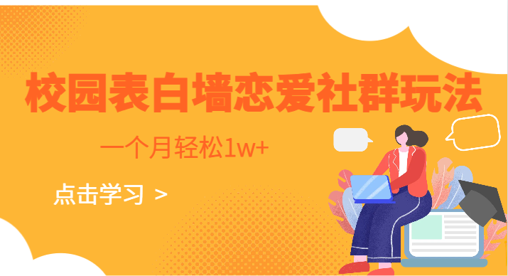 校园表白墙,恋爱社群玩法,一个月轻松1w+-赛德副业库