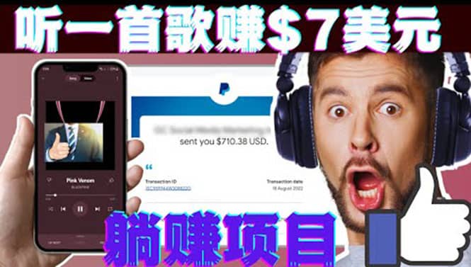 听音乐赚钱项目：只需听一首歌就赚7美元，一天轻松赚$700美元-赛德副业库