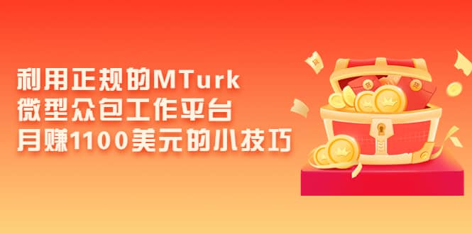 利用正规的MTurk微型众包工作平台，月赚1100美元的小技巧-赛德副业库