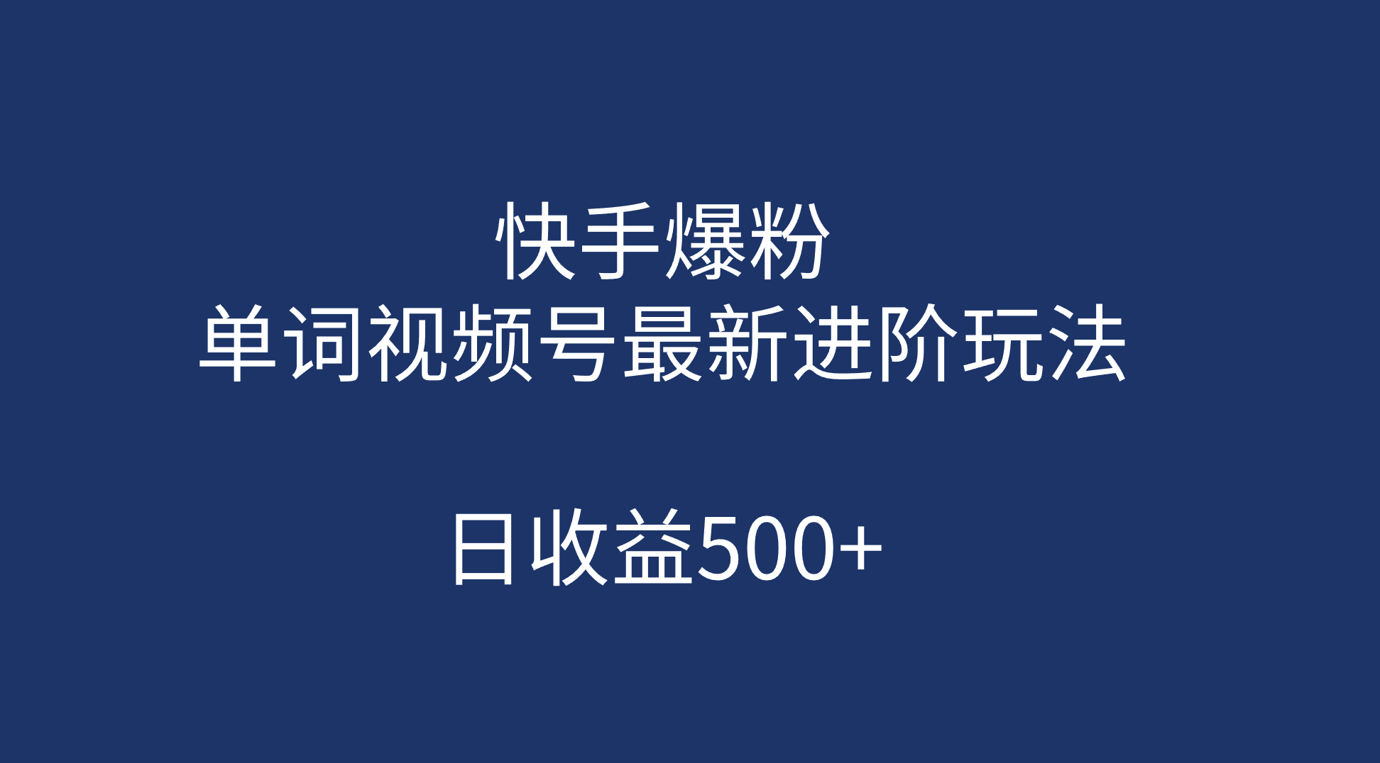快手爆粉，单词视频号最新进阶玩法，日收益500+（教程+素材）-赛德副业库