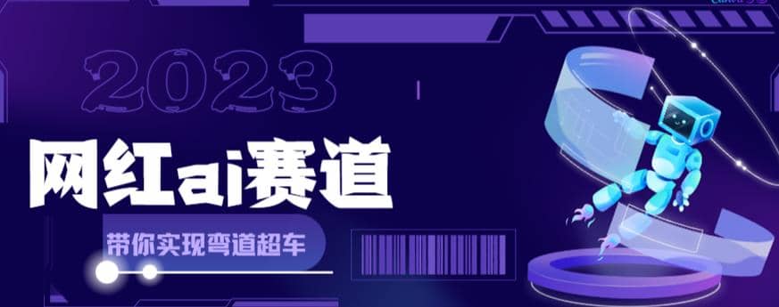 网红Ai赛道,全方面解析快速变现攻略,手把手教你用Ai绘画实现月入过万-赛德副业库