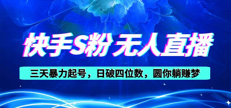 （10694期）快手S粉无人直播教程，零粉三天暴力起号，日破四位数，小白可入-赛德副业库