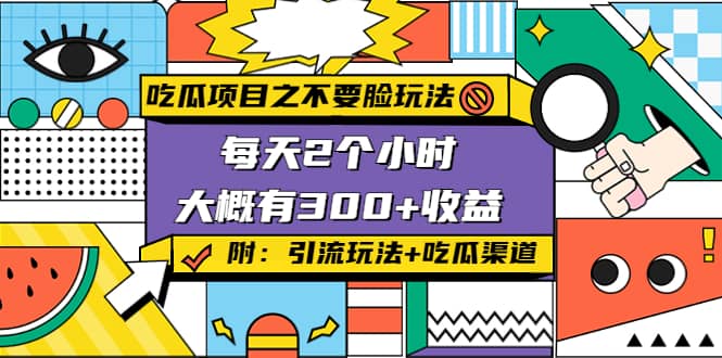 吃瓜项目之不要脸玩法(附 快手美女号引流+吃瓜渠道)-赛德副业库