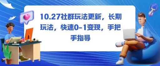 社群玩法更新,长期玩法,快速0-1变现,手把手指导-赛德副业库