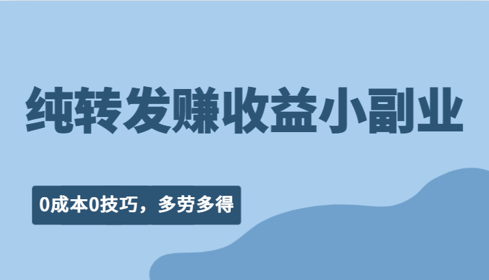 纯转发赚收益型小副业、0成本0技巧,随时随地可做,多劳多得!-赛德副业库