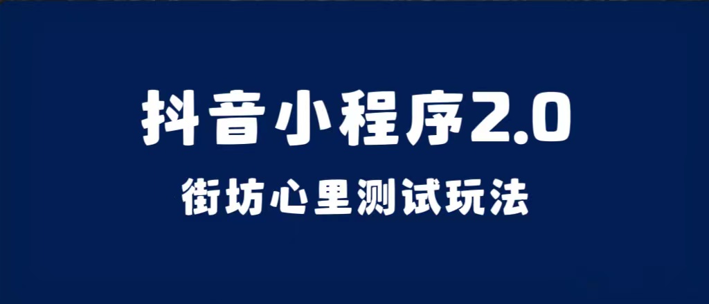 抖音小程序2.0（街坊心里测试玩法）整套视频手把手实操课程，含素材-赛德副业库