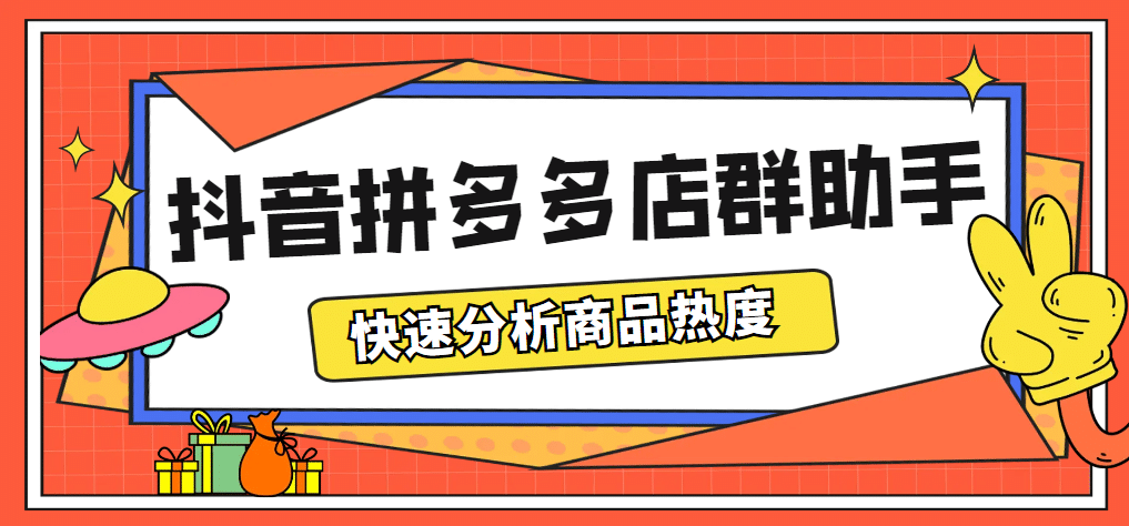 最新市面上卖600的抖音拼多多店群助手,快速分析商品热度,助力带货营销-赛德副业库