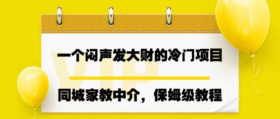 一个闷声发大财的冷门项目,同城家教中介,操作简单,一个月变现7000+,保姆级教程 一个闷声发大财的冷门项目,同城家教中介,操作简单,一个月变现7000+,保姆级教程