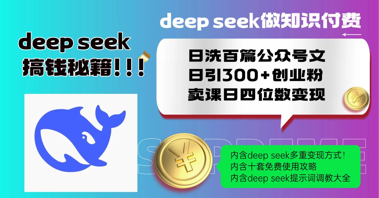 （14182期）Deep seek做知识付费日洗百篇公众号文日引300+创业粉，卖课日四位数变…-赛德副业库
