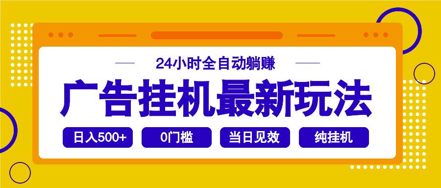 （14239期）2025广告挂机最新玩法，24小时全自动躺赚-赛德副业库