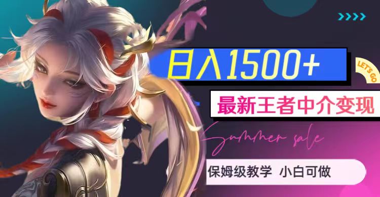 最新王者中介变现,日入1500+(教程+软件+1000G王者教学素材) 最新王者中介变现,日入1500+(教程+软件+1000G王者教学素材)
