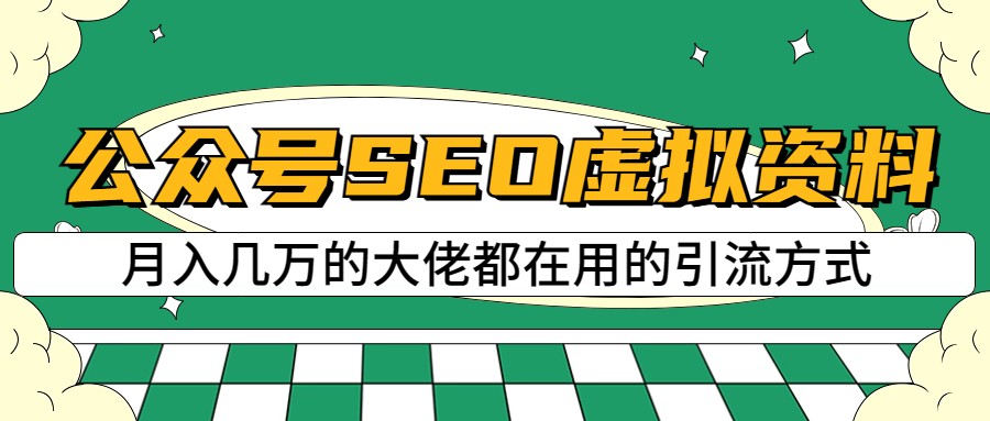 公众号SEO虚拟资料,操作简单,日入500+,可批量操作 公众号SEO虚拟资料,操作简单,日入500+,可批量操作