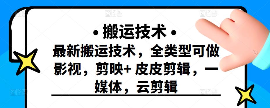 最新短视频搬运技术，全类型可做影视，剪映+皮皮剪辑，一媒体，云剪辑-赛德副业库
