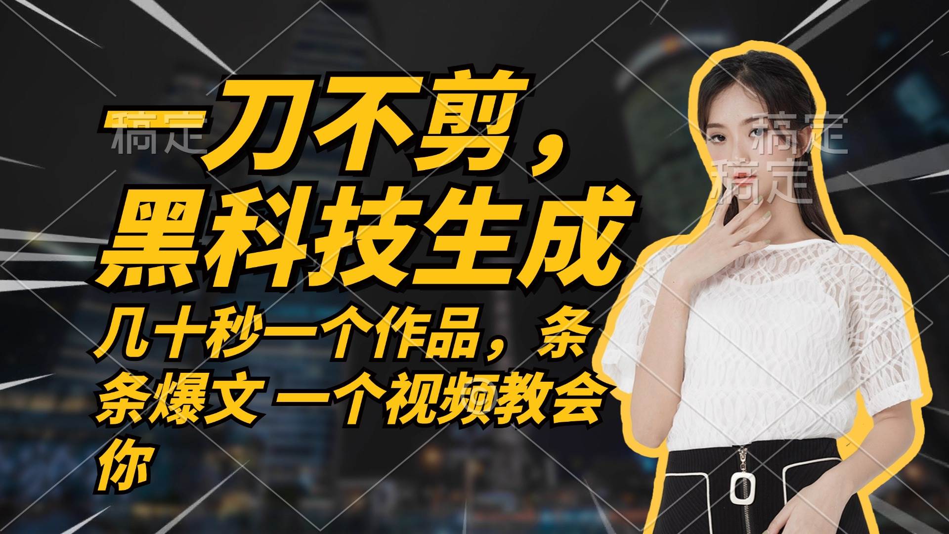 （12633期）无需任何剪辑 几十秒一个作品，今天做明天见收益-赛德副业库