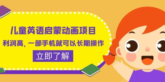 儿童英语启蒙动画项目,利润高,一部手机就可以长期操作(教务+素材)-赛德副业库