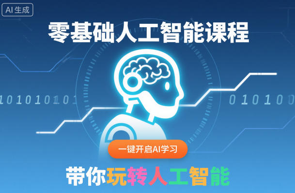 零基础人工智能课程，一键开启AI学习，带你玩转人工智能-赛德副业库