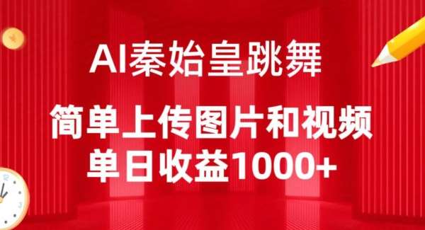 AI秦始皇跳舞,简单上传图片和视频,单日收益1000+【揭秘】-赛德副业库