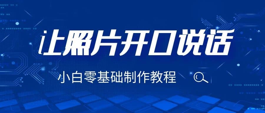 3分钟让图片开口说话，保姆级视频教程（附免费制作工具）-赛德副业库