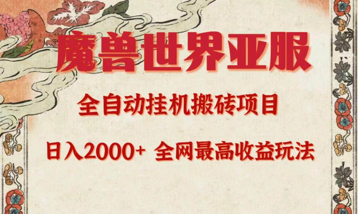 （9920期）亚服魔兽全自动搬砖项目，日入2000+，全网独家最高收益玩法。-赛德副业库