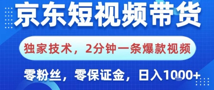 京东短视频带货,独家技术,2分钟一条爆款视频,0粉丝,0保证金,操作简单,日入1k【揭秘】-赛德副业库