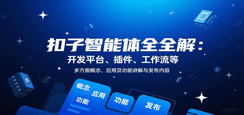 扣子智能体全解:开发平台、插件、工作流等多方面概念、应用及功能讲解与发布内容-赛德副业库
