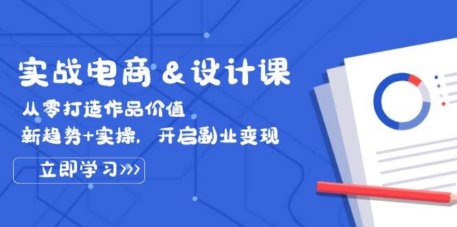 （12654期）实战电商&设计课， 从零打造作品价值，新趋势+实操，开启副业变现-赛德副业库