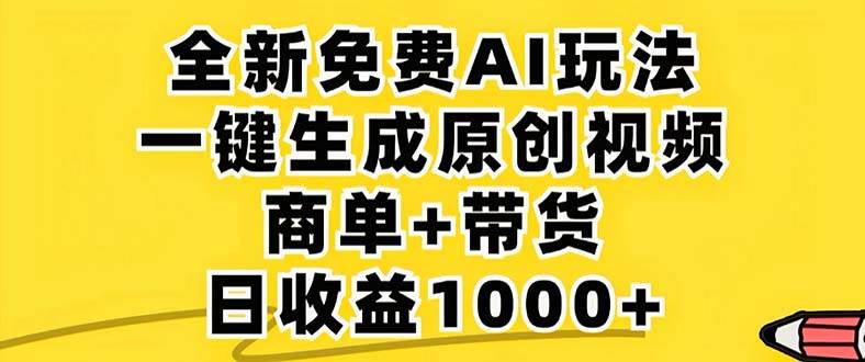 （12811期）2024年视频号 免费无限制，AI一键生成原创视频，一天几分钟 单号收益1000+-赛德副业库