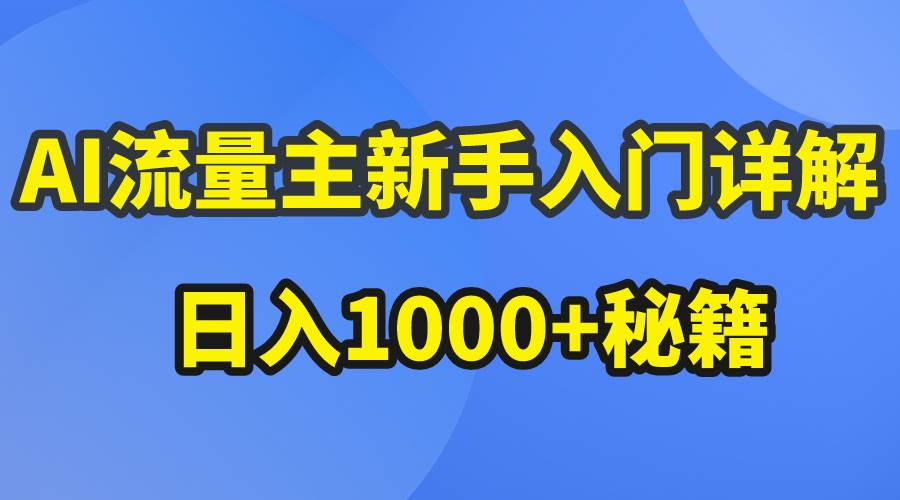 （10352期）AI流量主新手入门详解公众号爆文玩法，公众号流量主日入1000+秘籍-赛德副业库