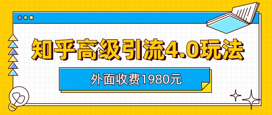 知乎高级引流4.0玩法(外面收费1980元)-赛德副业库