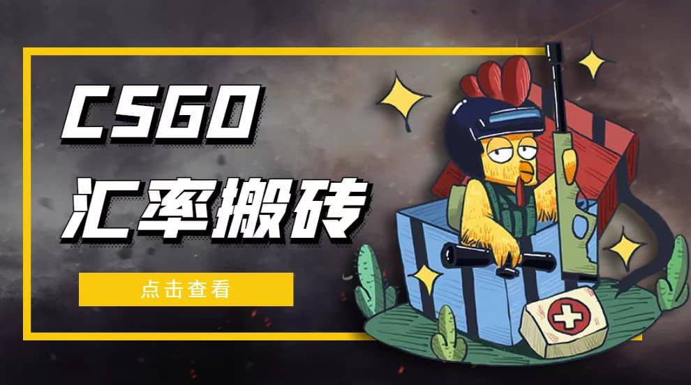 外面9800的CSGO汇率搬砖项目【选品软件+详细教程】-赛德副业库