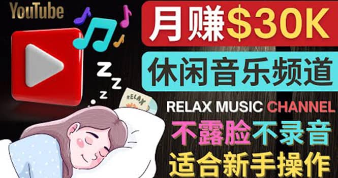如何创作一个月赚3万美元的放松音乐Youtube频道 不录音,不露脸-赛德副业库
