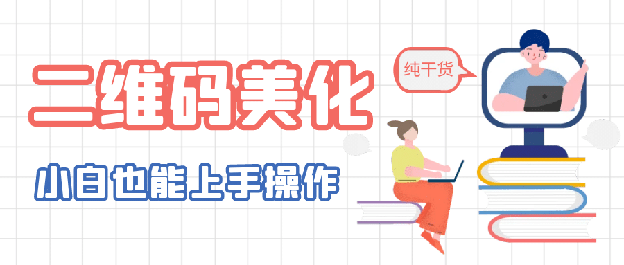 二维码美化详细教程,小白也可以制作出个性二维码-赛德副业库