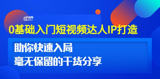0基础入门短视频达人IP打造:助你快速入局 毫无保留的干货分享(10节视频课)-赛德副业库