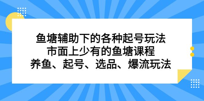 鱼塘辅助下的各种起号玩法，市面上少有的鱼塘课程，养鱼、起号、选品、爆流玩法-赛德副业库