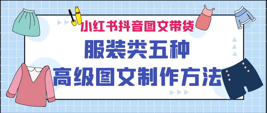 小红书抖音图文带货服装类五种高级图文制作方法-赛德副业库