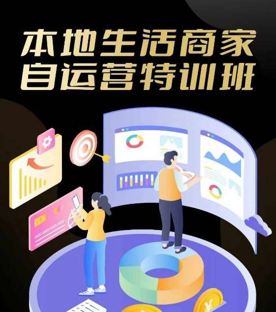 本地生活商家自运营特训班，前沿本地生活玩法，实体商家自运营必学，团购+客资实操全链路-赛德副业库