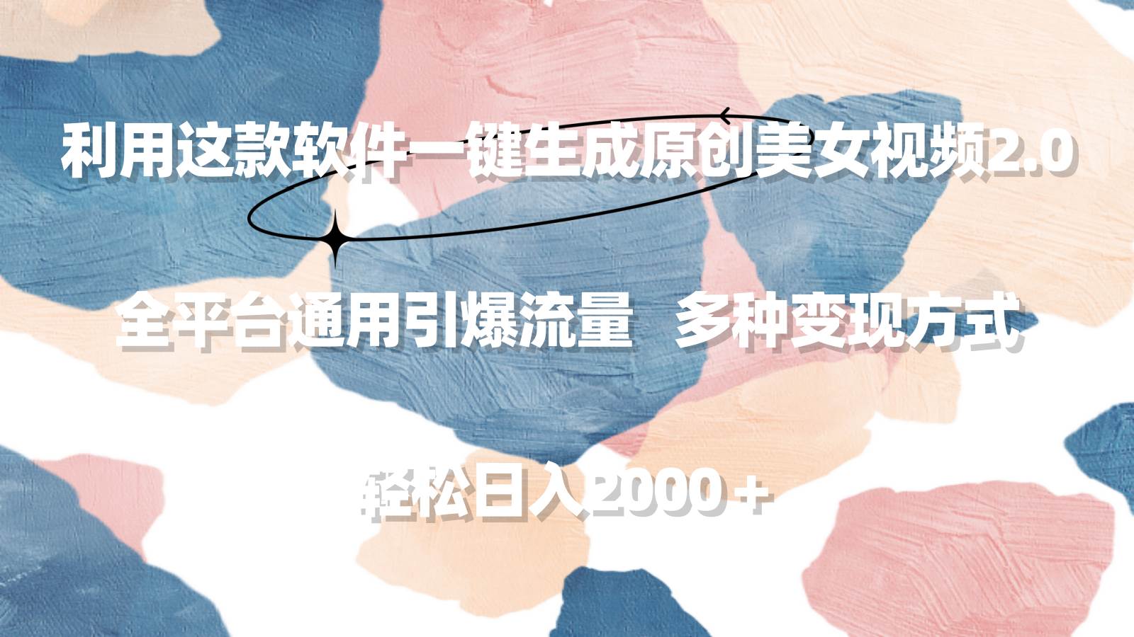 （9213期）利用这款软件一键生成原创美女视频2.0 全平台通用引爆流量 轻松日入2000＋-赛德副业库