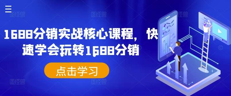 1688分销实战核心课程,快速学会玩转1688分销-赛德副业库