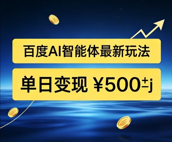 百度网盘拉新AI智能体最新打法,被动收益,新手小白也能月入2W+【揭秘】-赛德副业库